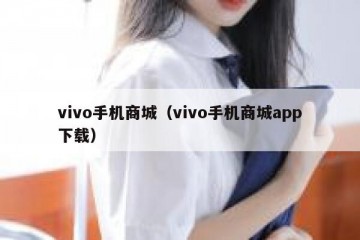 vivo手机商城（vivo手机商城app下载）