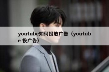 youtube如何投放广告（youtube 投广告）