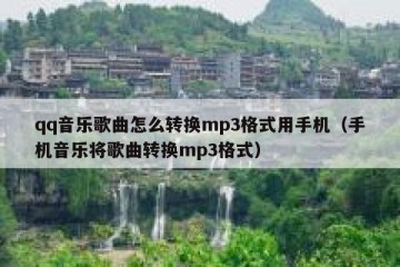 qq音乐歌曲怎么转换mp3格式用手机（手机音乐将歌曲转换mp3格式）