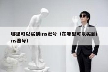 哪里可以买到ins账号（在哪里可以买到ins账号）