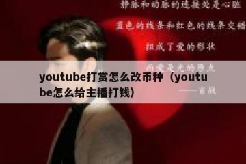 youtube打赏怎么改币种（youtube怎么给主播打钱）