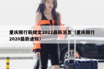重庆限行新规定2022最新消息（重庆限行2020最新通知）
