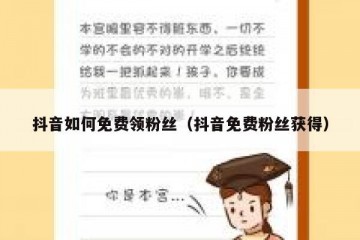 抖音如何免费领粉丝（抖音免费粉丝获得）