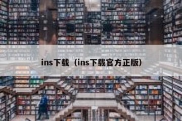 ins下载（ins下载官方正版）
