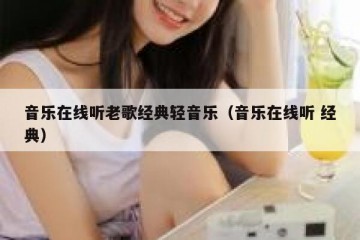 音乐在线听老歌经典轻音乐（音乐在线听 经典）