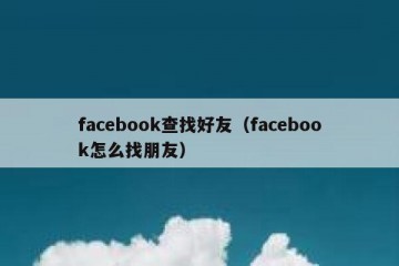 facebook查找好友（facebook怎么找朋友）