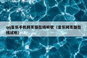 qq音乐手机网页版在线听歌（音乐网页版在线试听）