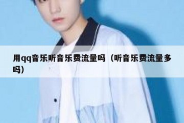 用qq音乐听音乐费流量吗（听音乐费流量多吗）