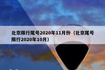 北京限行尾号2020年11月份（北京尾号限行2020年10月）