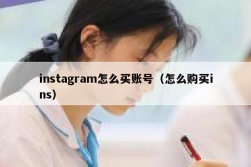 instagram怎么买账号（怎么购买ins）