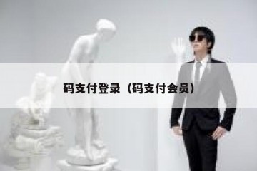 码支付登录（码支付会员）