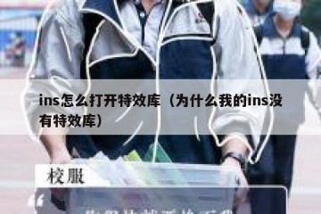 ins怎么打开特效库（为什么我的ins没有特效库）
