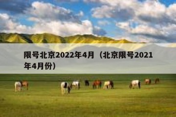 限号北京2022年4月（北京限号2021年4月份）