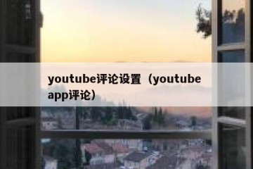 youtube评论设置（youtube app评论）