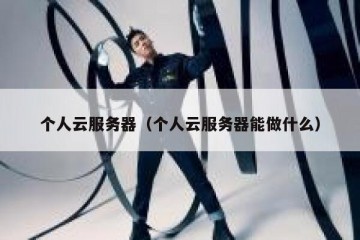 个人云服务器（个人云服务器能做什么）