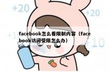 facebook怎么看限制内容（facebook访问受限怎么办）