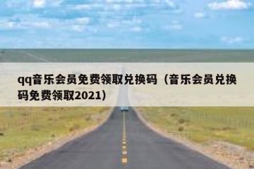 qq音乐会员免费领取兑换码（音乐会员兑换码免费领取2021）