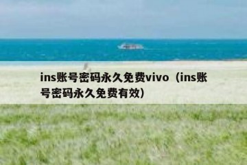 ins账号密码永久免费vivo（ins账号密码永久免费有效）
