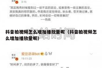 抖音拍视频怎么增加播放量呢（抖音拍视频怎么增加播放量呢）
