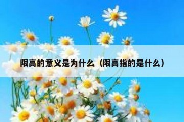 限高的意义是为什么（限高指的是什么）