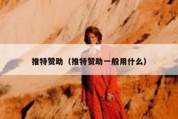 推特赞助（推特赞助一般用什么）