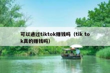 可以通过tiktok赚钱吗（tik tok真的赚钱吗）