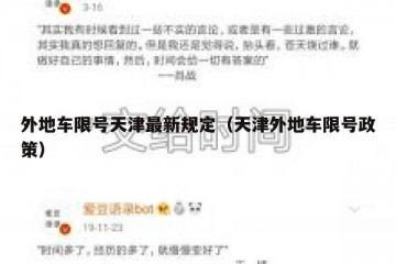 外地车限号天津最新规定（天津外地车限号政策）
