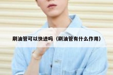 刷油管可以快进吗（刷油管有什么作用）