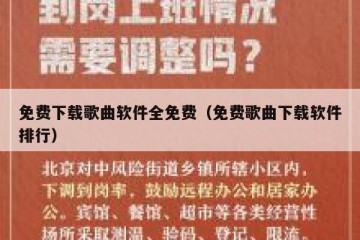 免费下载歌曲软件全免费（免费歌曲下载软件排行）
