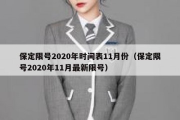保定限号2020年时间表11月份（保定限号2020年11月最新限号）