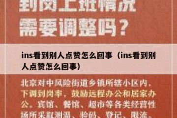 ins看到别人点赞怎么回事（ins看到别人点赞怎么回事）