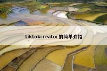 tiktokcreator的简单介绍