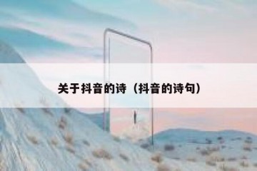 关于抖音的诗（抖音的诗句）