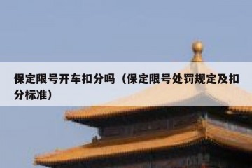 保定限号开车扣分吗（保定限号处罚规定及扣分标准）