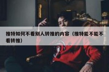 推特如何不看别人转推的内容（推特能不能不看转推）
