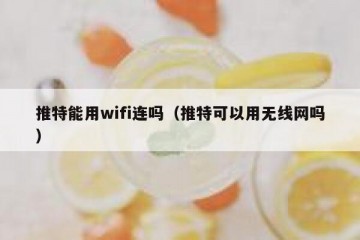 推特能用wifi连吗（推特可以用无线网吗）