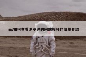 ins如何查看浏览过的网站视频的简单介绍