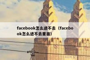 facebook怎么进不去（facebook怎么进不去里面）