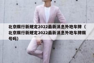北京限行新规定2022最新消息外地车牌（北京限行新规定2022最新消息外地车牌限号吗）