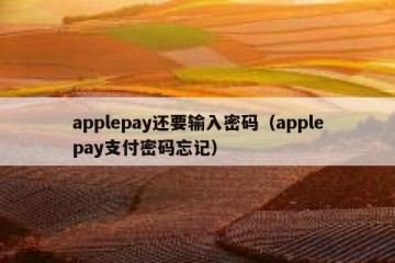 applepay还要输入密码（applepay支付密码忘记）