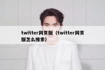 twitter网页版（twitter网页版怎么搜索）