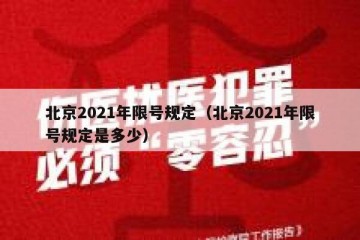 北京2021年限号规定（北京2021年限号规定是多少）