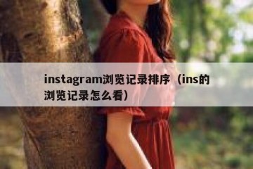 instagram浏览记录排序（ins的浏览记录怎么看）