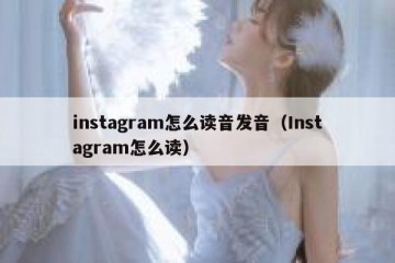 instagram怎么读音发音（Instagram怎么读）