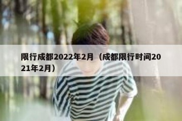 限行成都2022年2月（成都限行时间2021年2月）