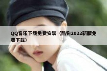 QQ音乐下载免费安装（酷狗2022新版免费下载）