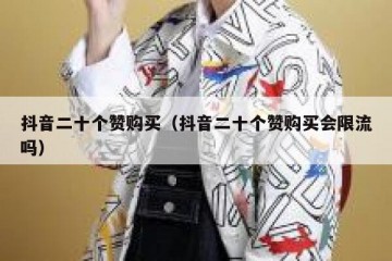 抖音二十个赞购买（抖音二十个赞购买会限流吗）