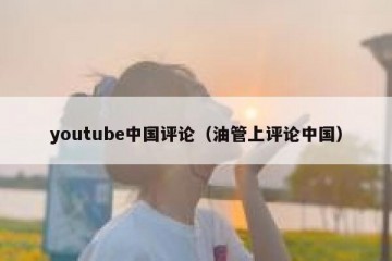 youtube中国评论（油管上评论中国）