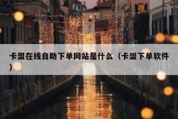 卡盟在线自助下单网站是什么（卡盟下单软件）