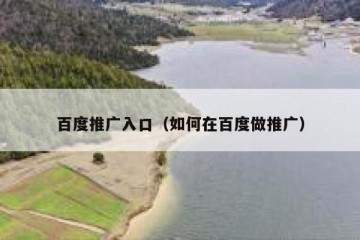 百度推广入口（如何在百度做推广）